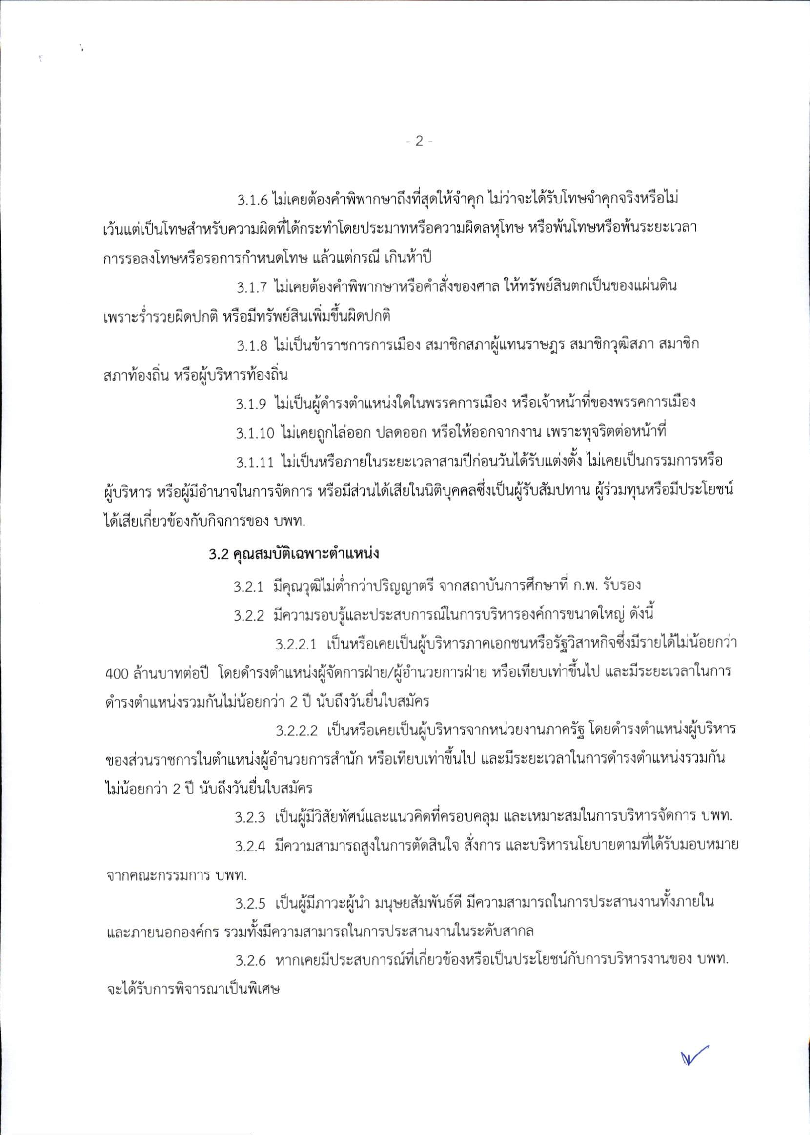 ประกาศรับสมัครผู้จัดการใหญ่ บพท__Page_2