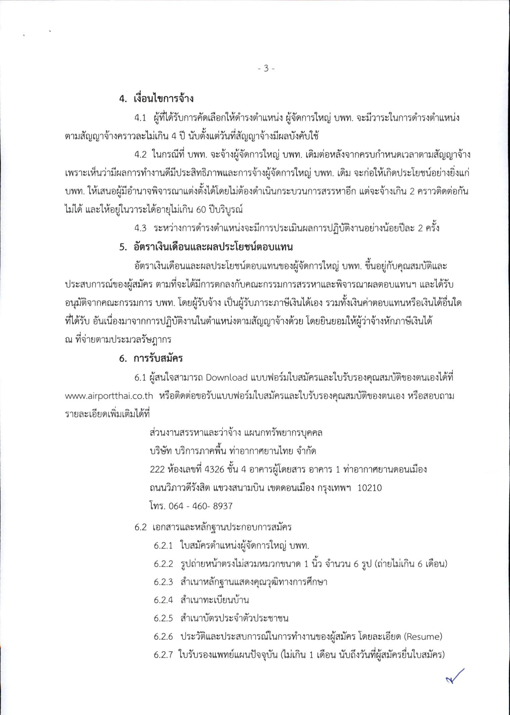 ประกาศรับสมัครผู้จัดการใหญ่ บพท__Page_3