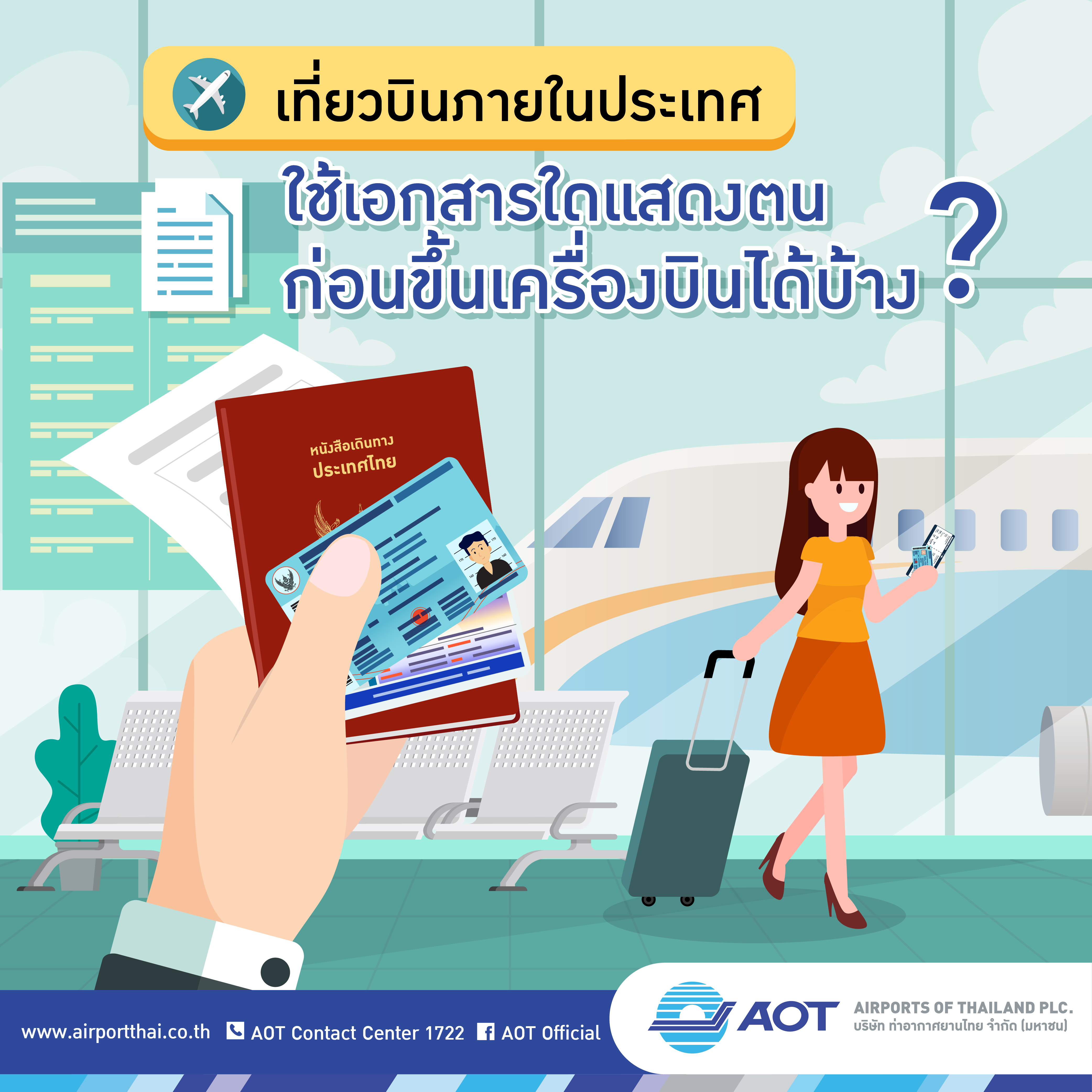 AOT_infographic18_การเตรียมเอกสารสำหรับเที่ยวบินภายในประเทศ_20190827_V5_page-01 AOT_infographic18_การเตรียมเอกสารสำหรับเที่ยวบินภายในประเทศ_20190827_V5_page-01