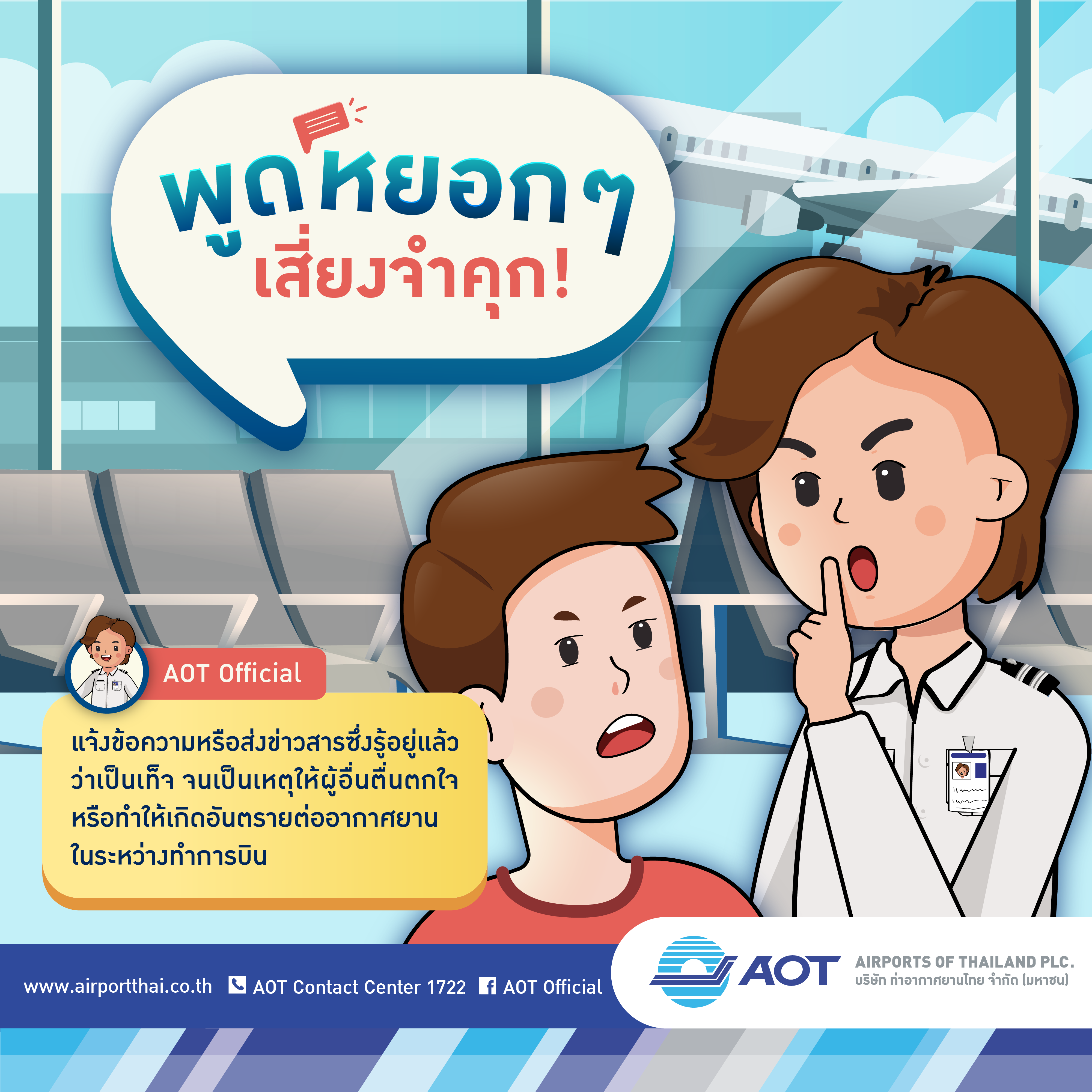 AOTcontent2019_Infographic 19_คำที่ไม่ควรพูดในท่าอากาศยาน_V7_20190903-page1