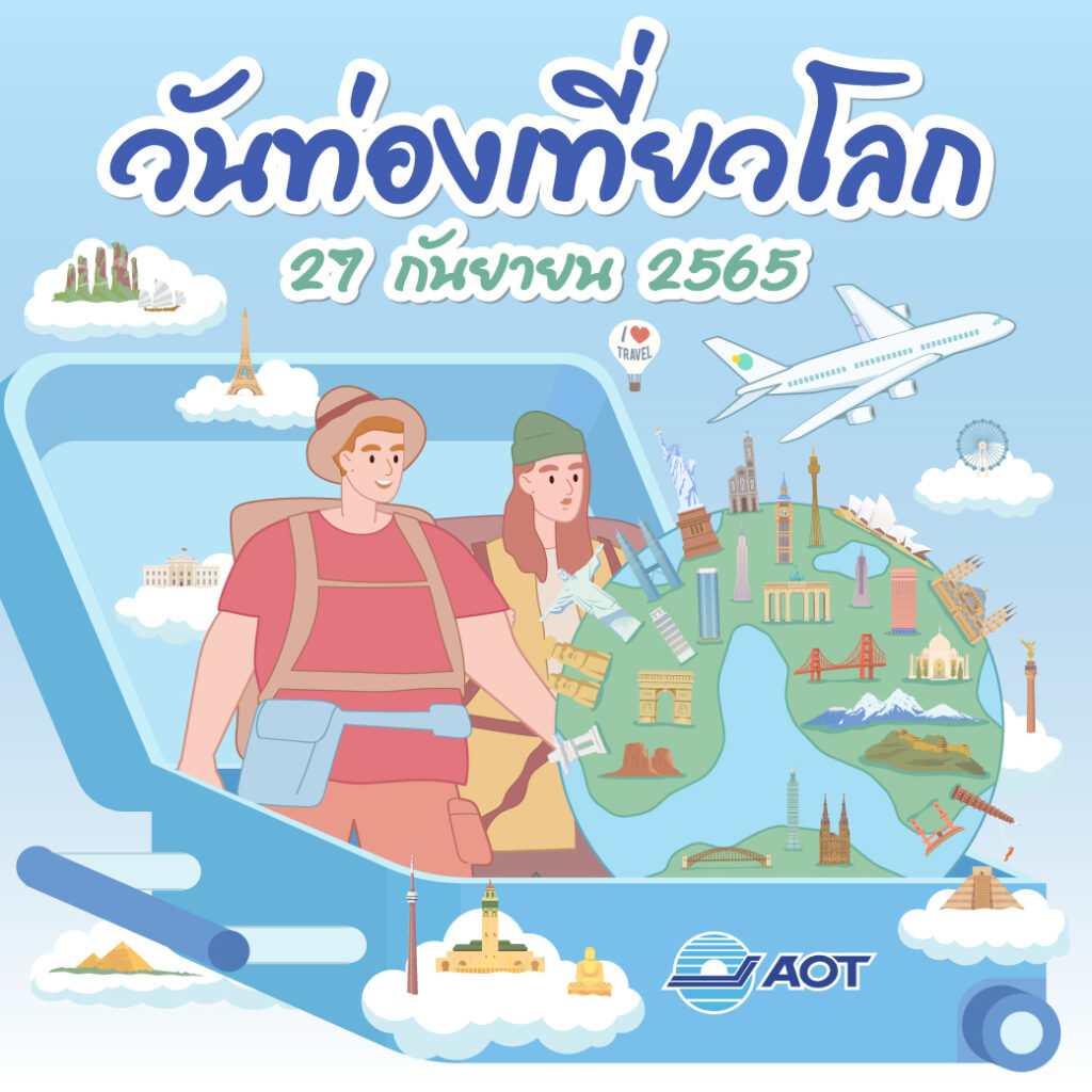 27 กันยายน 65 วันท่องเที่ยวโลก