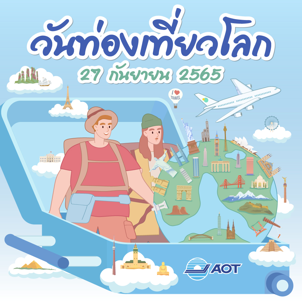 27 กันยายน 65 วันท่องเที่ยวโลก