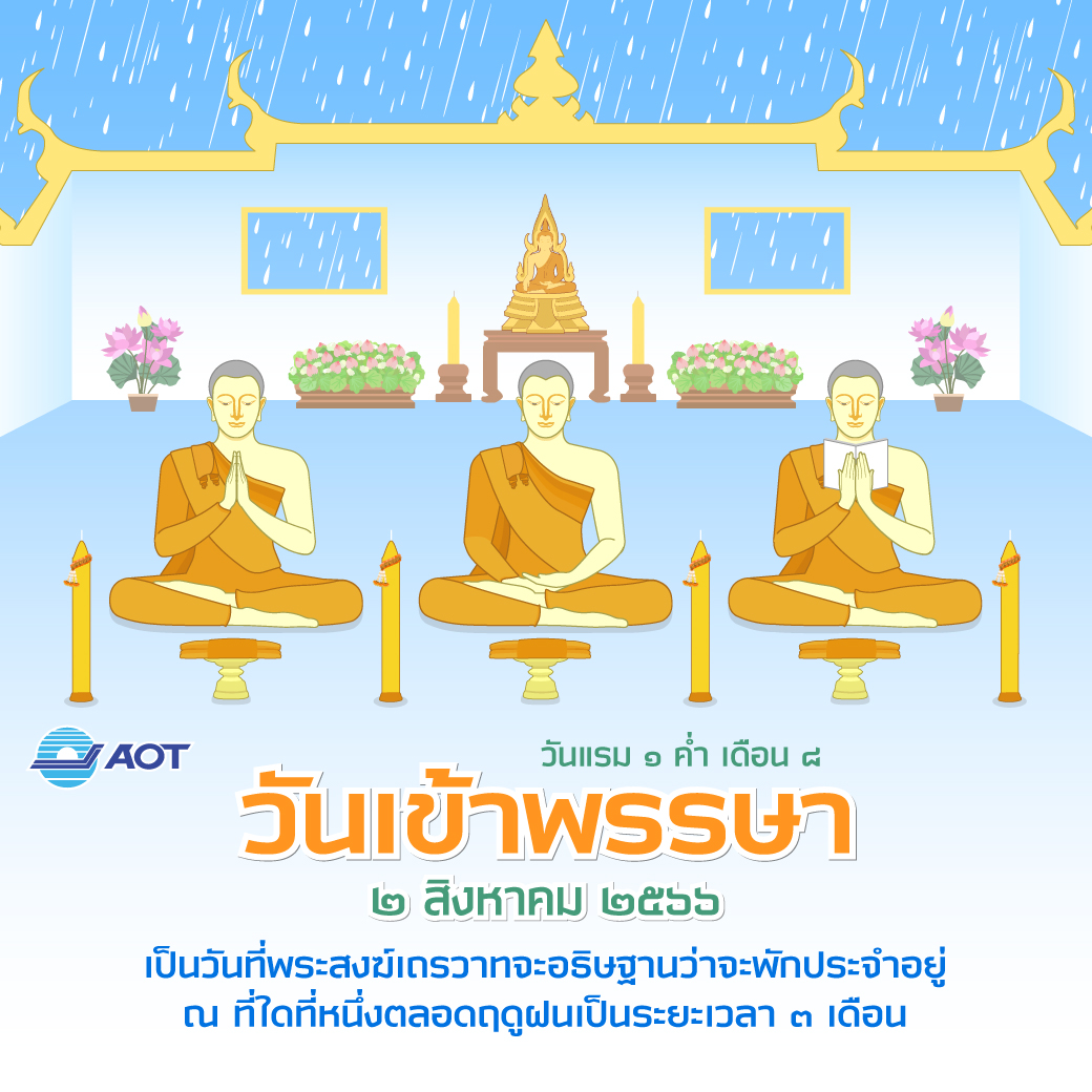 วันเข้าพรรษา (2_8_66)