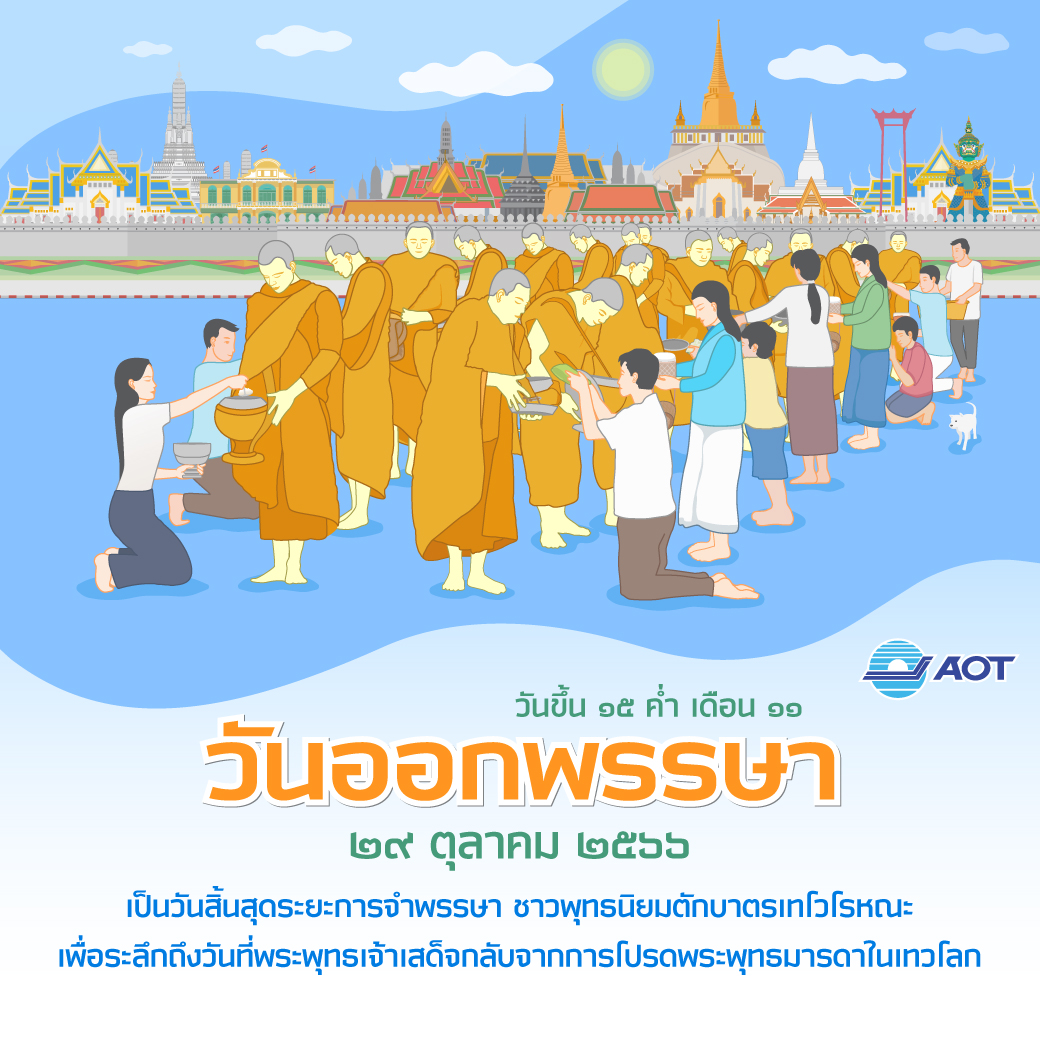 วันออกพรรษา (29_10_66)