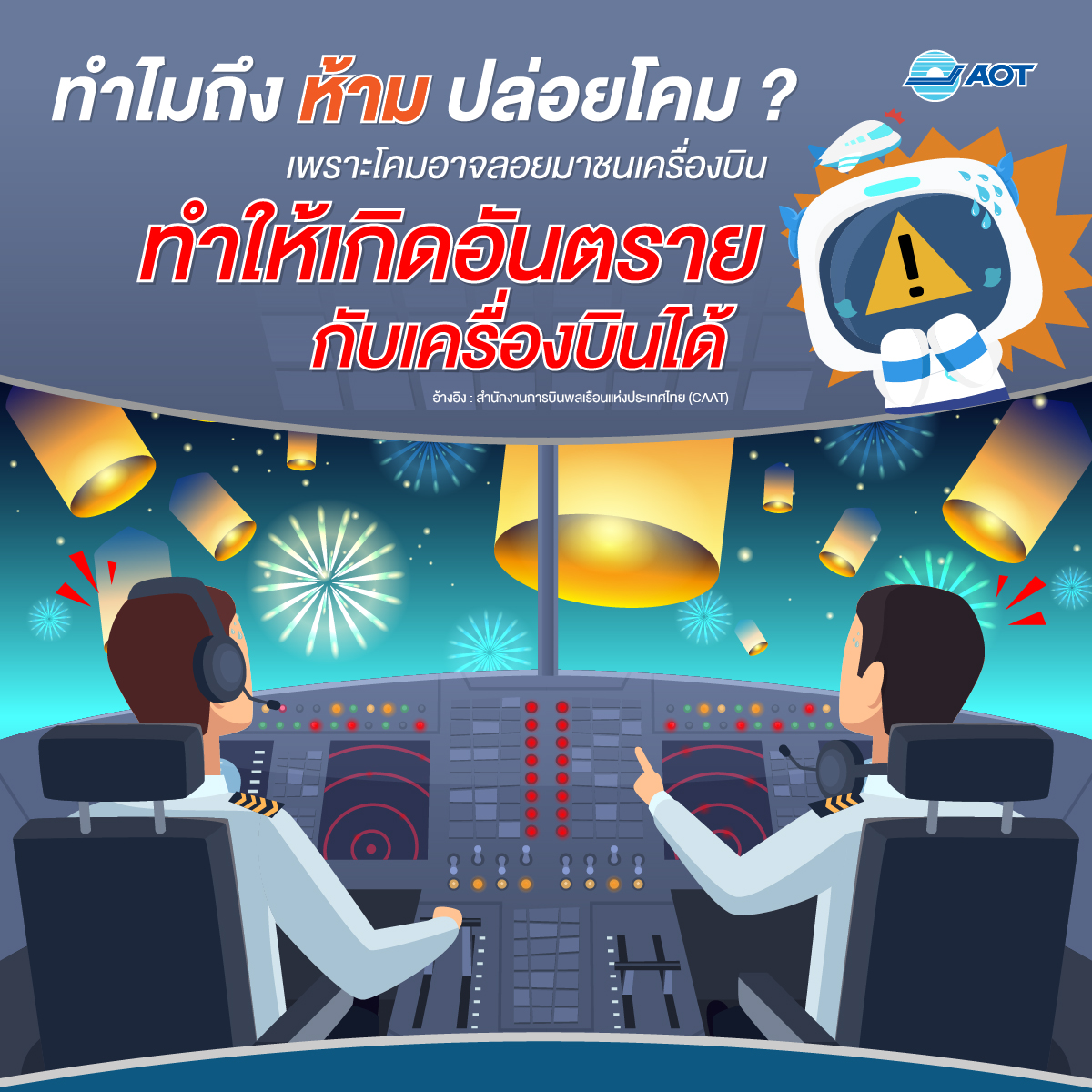 info ทำไมห้ามปล่อยโคม