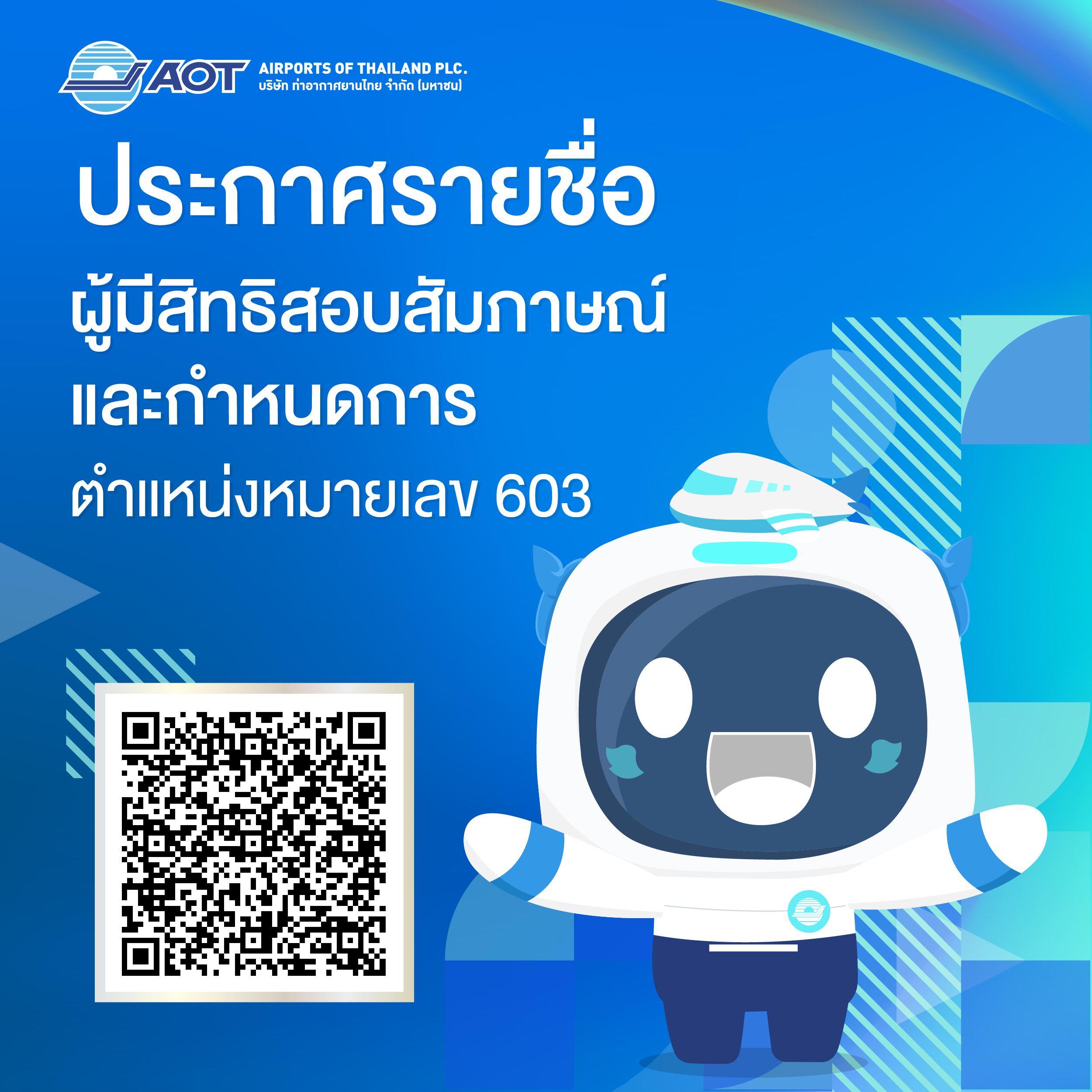 25ประกาศรายชื่อผู้มีสิทธิสอบสัมภาษณ์
