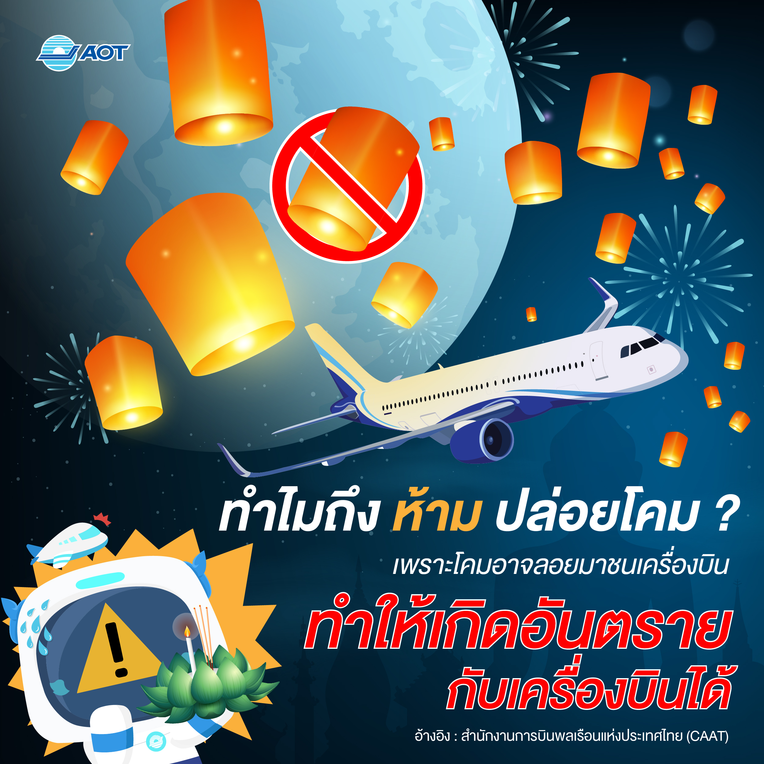 ทำไมถึงห้ามปล่อยโคม67 ทำไมถึงห้ามปล่อยโคม67