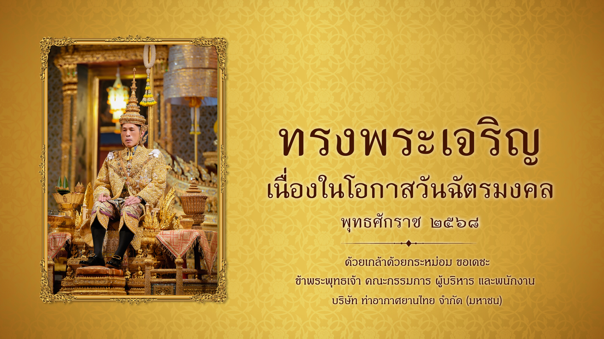 ฉัตรมงคลแนวนอน68