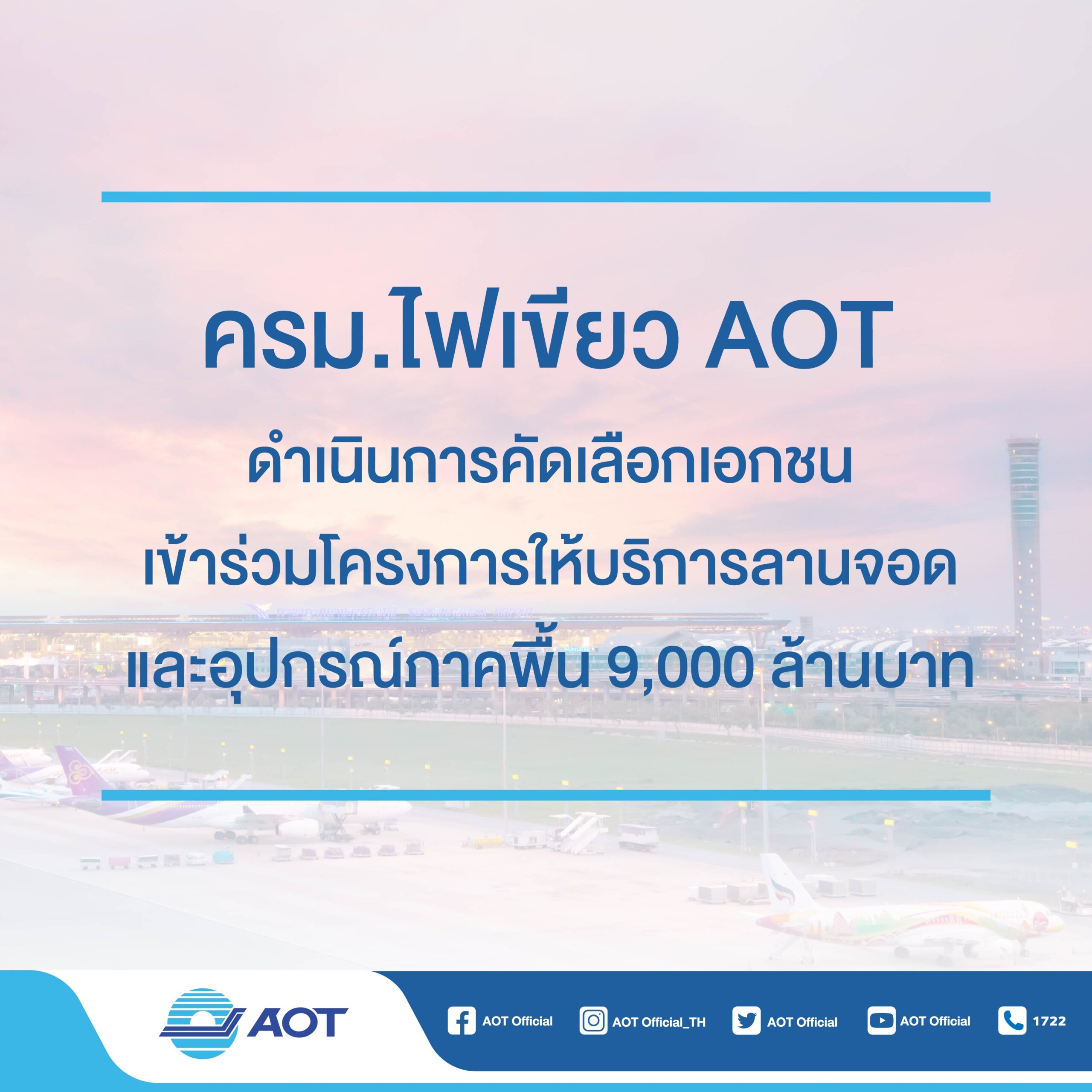 ข่าวประกาศ_AOT (2)-01
