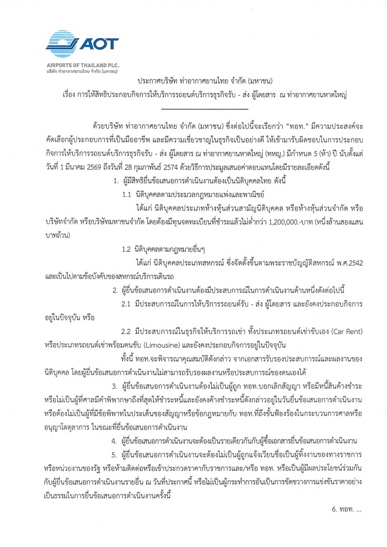 ประกาศ ทอท. เรื่องการประมูลลิมูซีน ทหญ._1