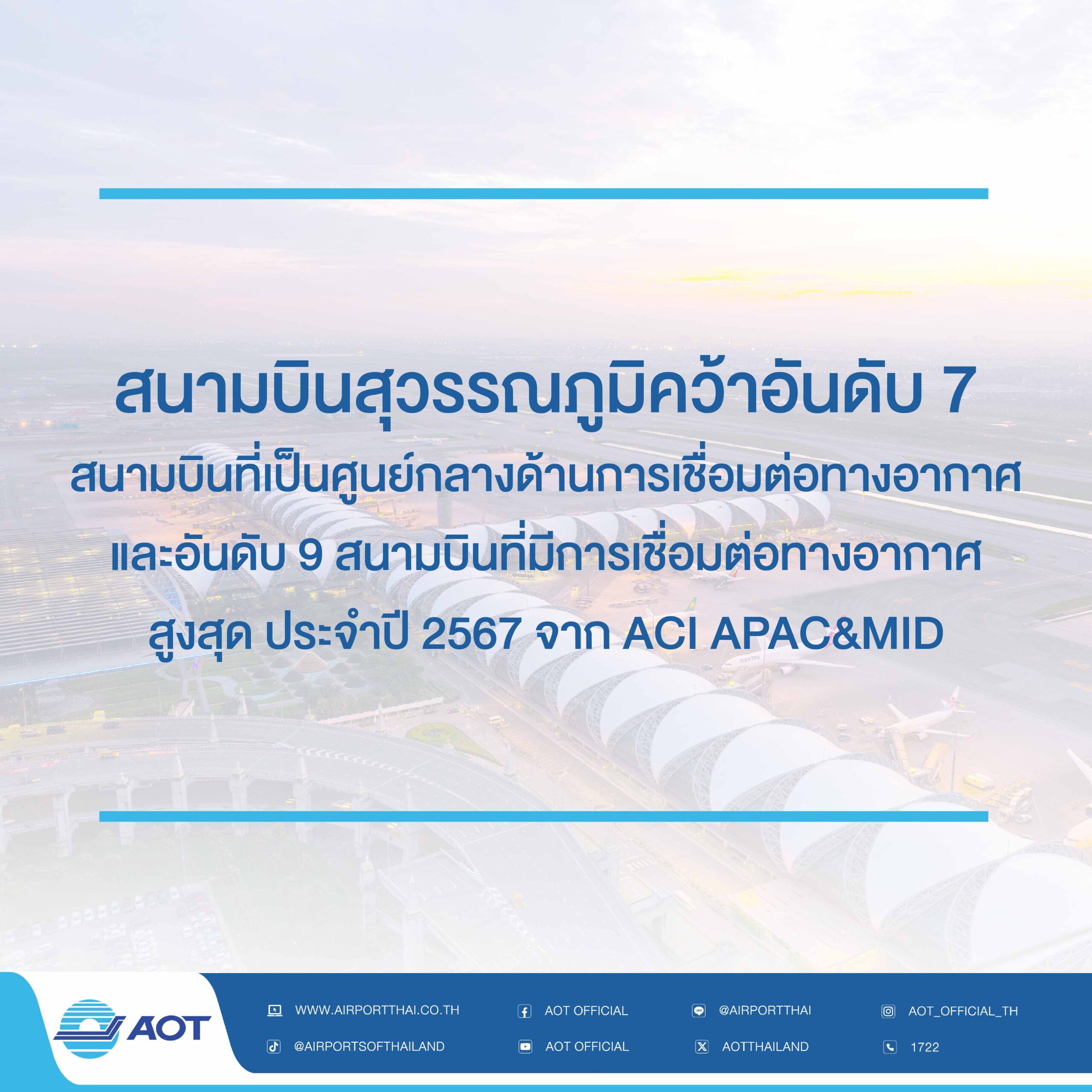สนามบินสุวรรณภูมิคว้าอันดับ 7-01 สนามบินสุวรรณภูมิคว้าอันดับ 7-01