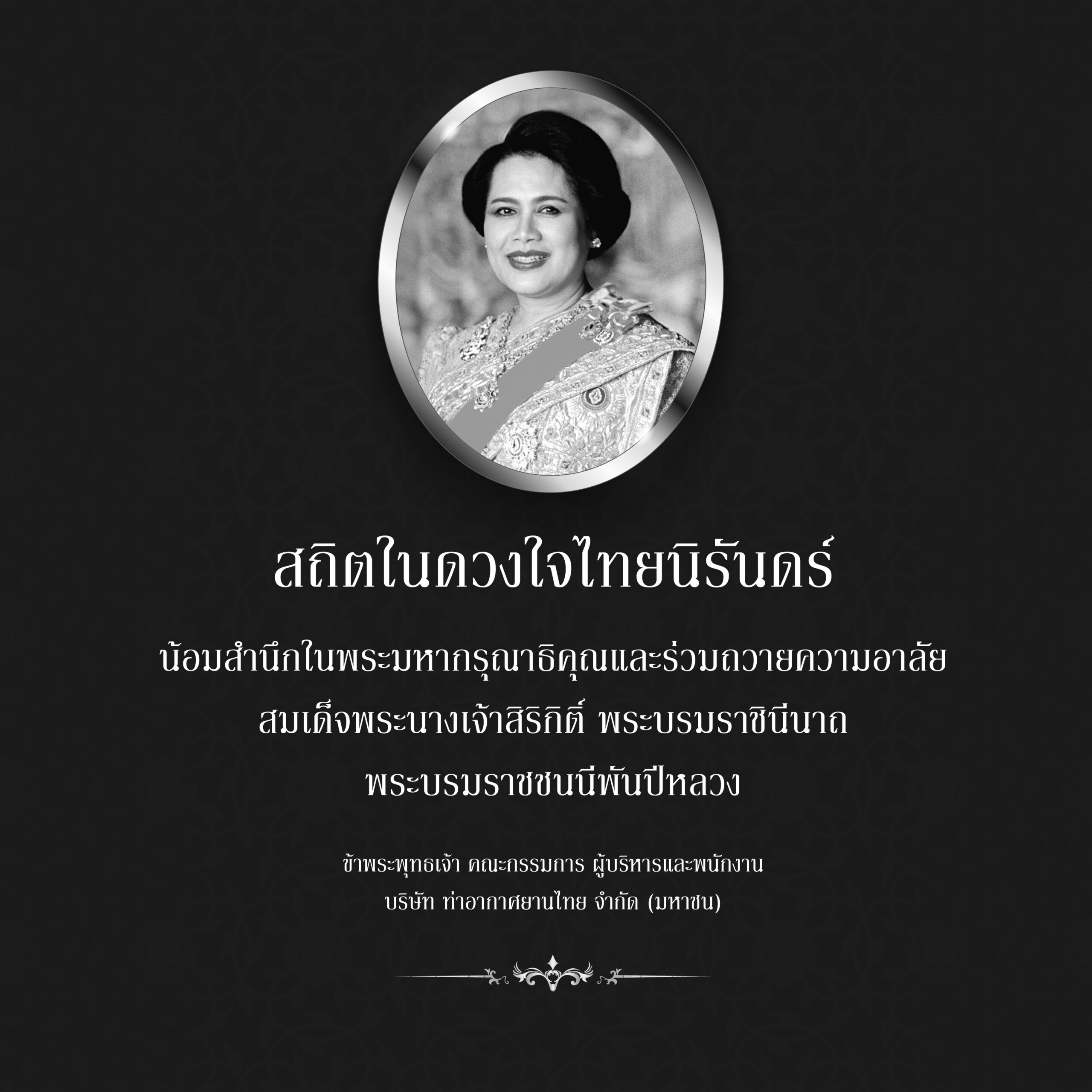 ไว้อาลัยพระพันปี 24 ต.ค.68