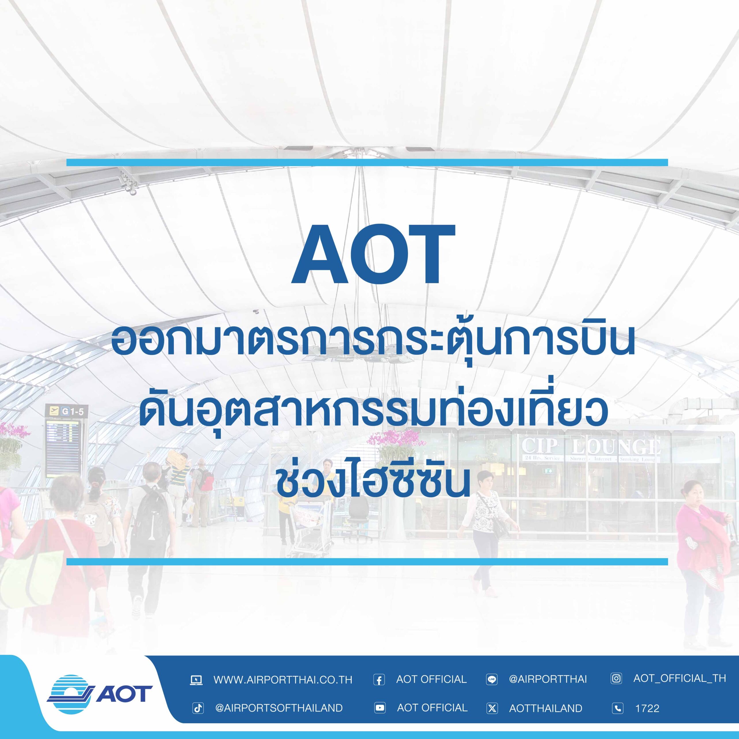 AW-AOT ออกมาตรการกระตุ้นการบิน ดันอุตสาหกรรมท