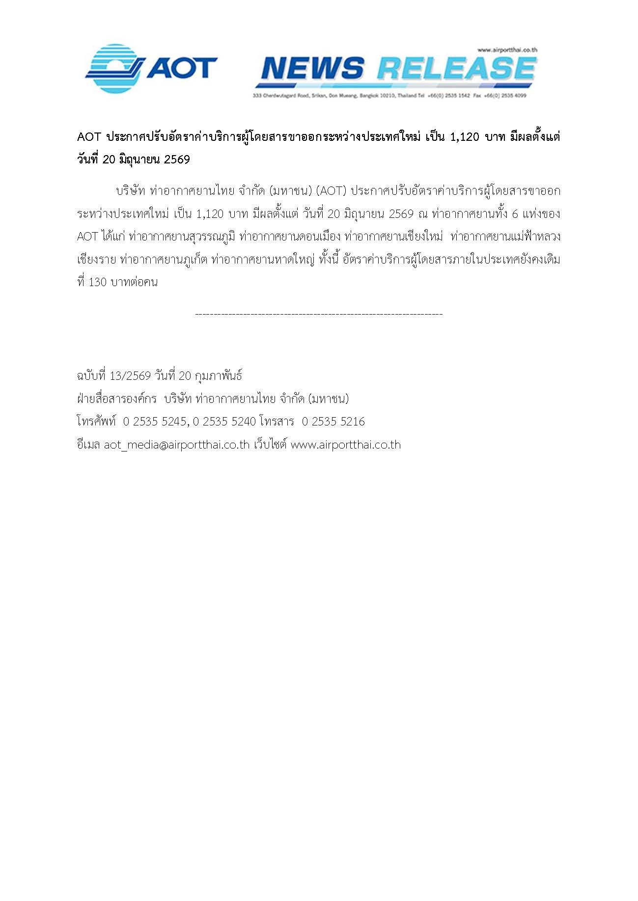13_2569 AOT ประกาศปรับอัตราค่าบริการผู้โดยสารขา