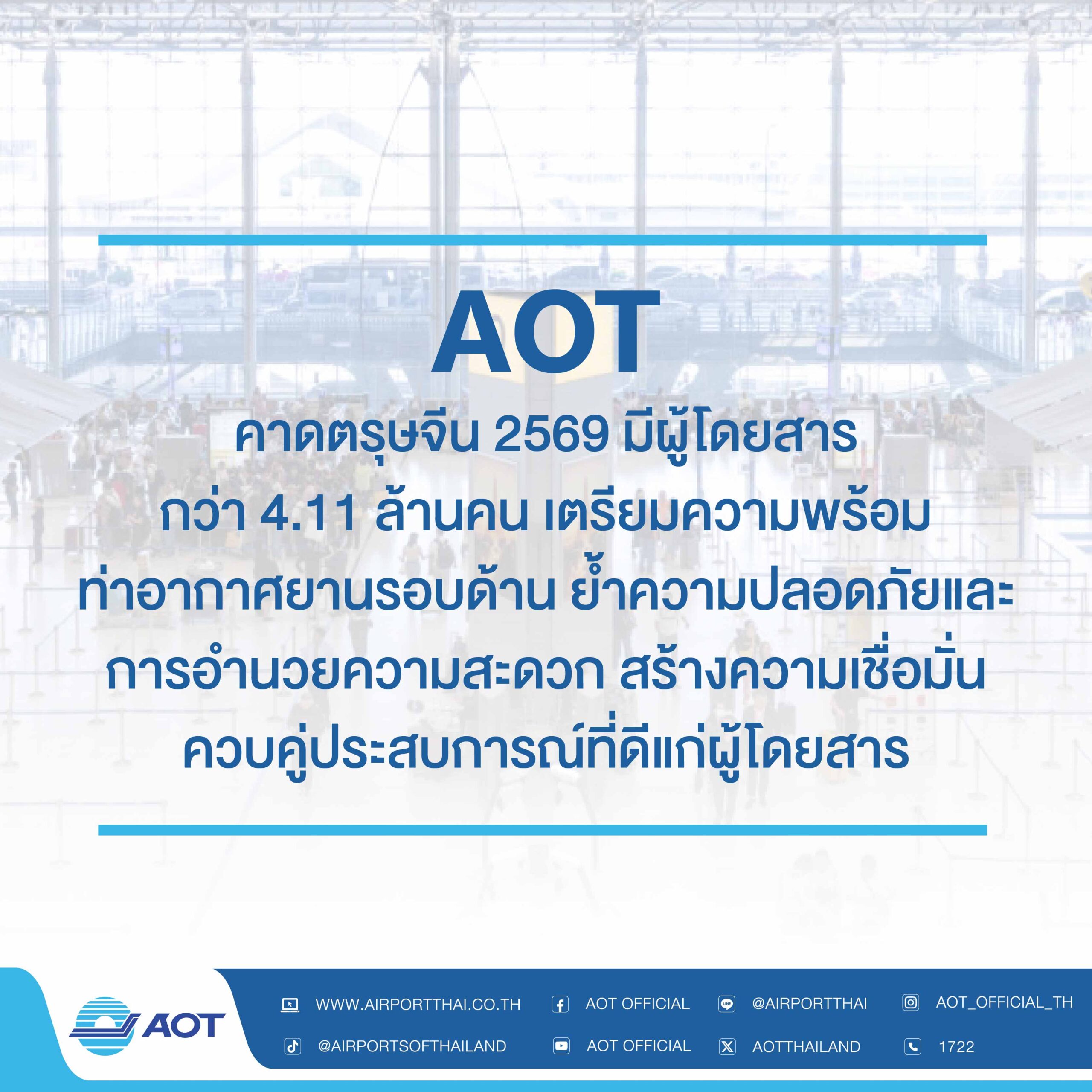 AW-AOT คาดตรุษจีน 2569 มีผู้โดยสารกว่า 4.11 ล้านคน