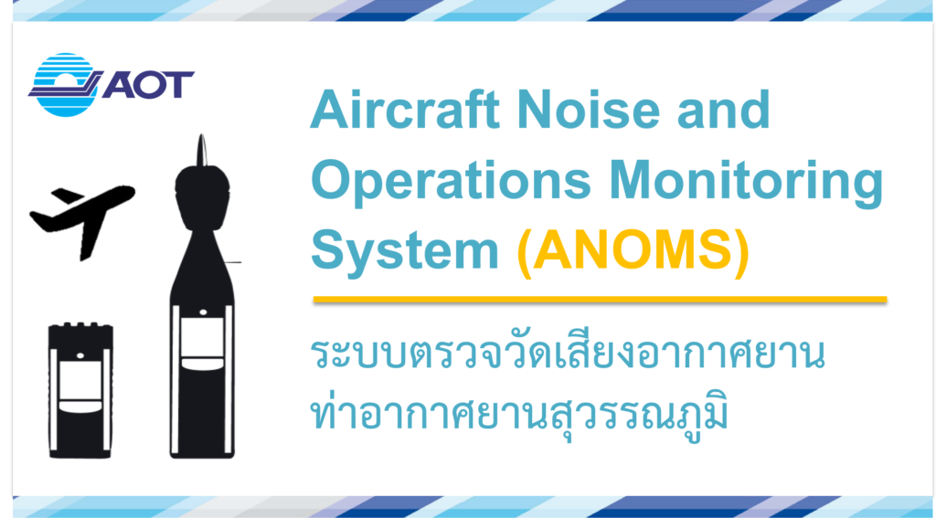 ระบบตรวจวัดเสียงอากาศยาน ท่าอากาศยานสุวรรณภูมิ — Aircraft Noise and Operations Monitoring System (ANOMS)