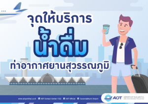 AOT_Info7_จุดบริการน้ำสุวรรณภูมิ_180607-01
