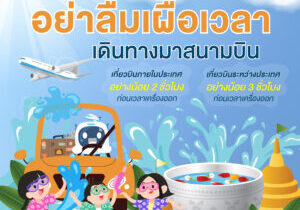 เผื่อเวลาเดินทางสงกรานต์